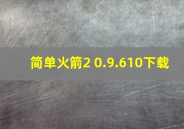 简单火箭2 0.9.610下载